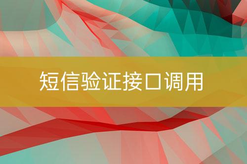 短信驗證接口調(diào)用