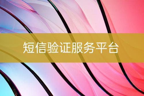 短信驗(yàn)證服務(wù)平臺