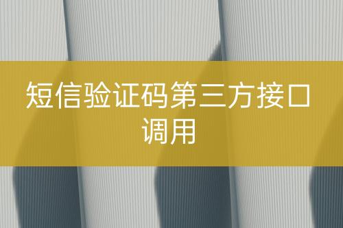 短信驗證碼第三方接口調(diào)用