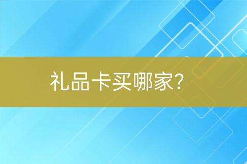 禮品卡買哪家？