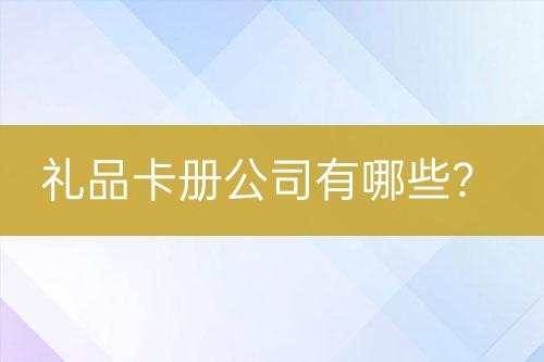 禮品卡冊公司有哪些？