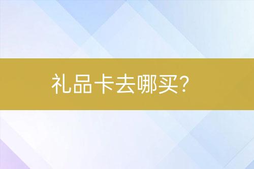 禮品卡去哪買？
