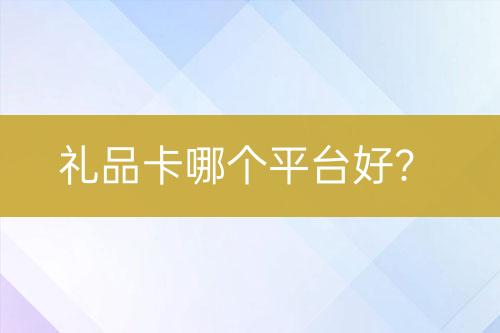 禮品卡哪個(gè)平臺(tái)好？