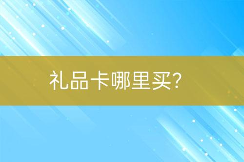 禮品卡哪里買？