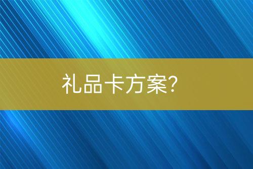 禮品卡方案？