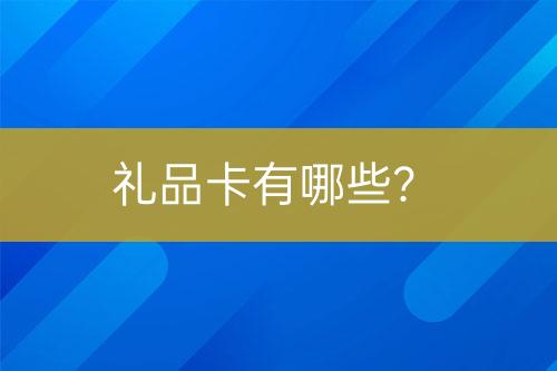 禮品卡有哪些？