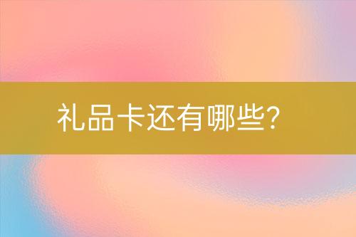 禮品卡還有哪些？