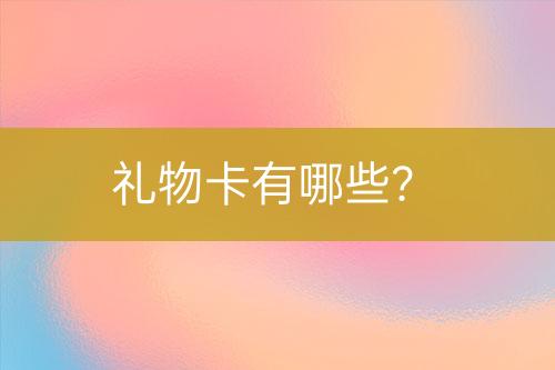 禮物卡有哪些？