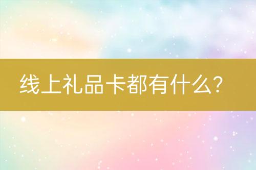 線上禮品卡都有什么？
