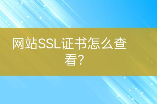 網(wǎng)站SSL證書怎么查看？