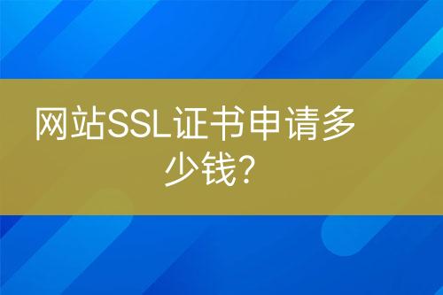 網(wǎng)站SSL證書申請(qǐng)多少錢？