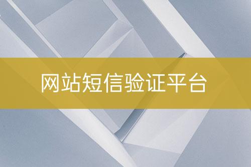 網(wǎng)站短信驗證平臺