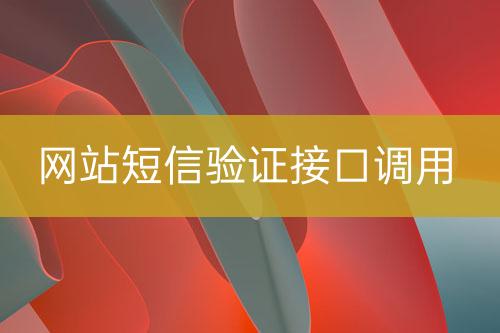 網(wǎng)站短信驗證接口調(diào)用