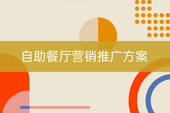 自助餐廳營(yíng)銷推廣方案
