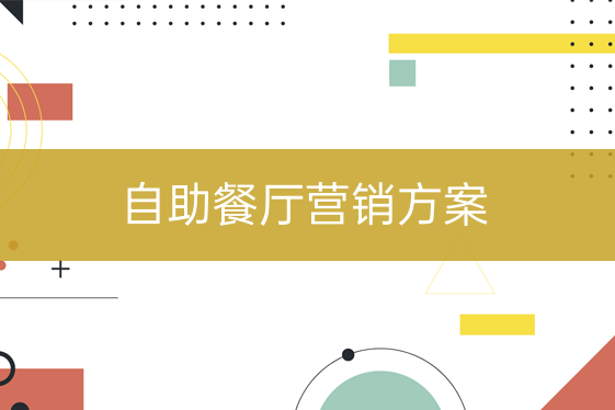 自助餐館營銷方案