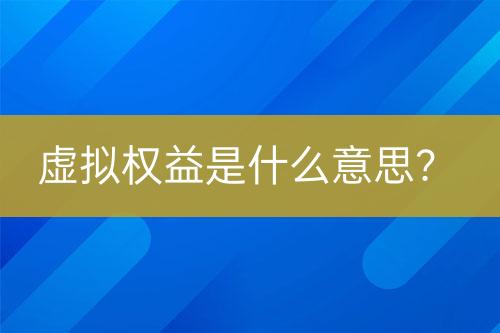 虛擬權(quán)益是什么意思？