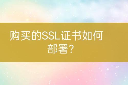 購買的SSL證書如何部署？