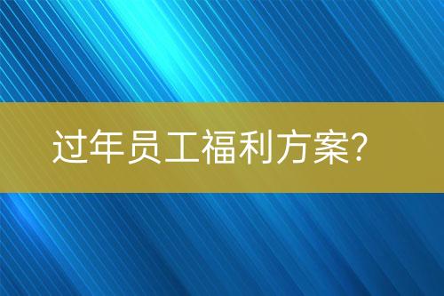 過年員工福利方案？