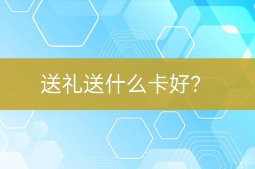 送禮送什么卡好？