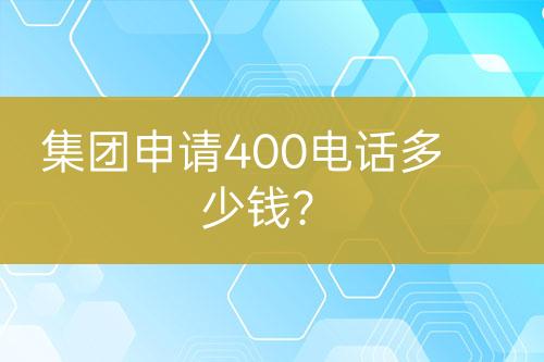 集團申請400電話多少錢？