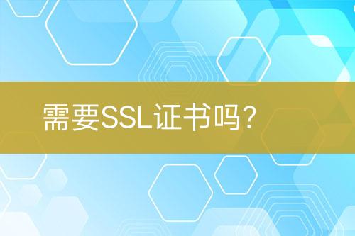 需要SSL證書(shū)嗎？