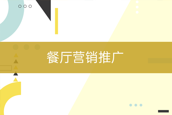 餐飲店?duì)I銷推廣