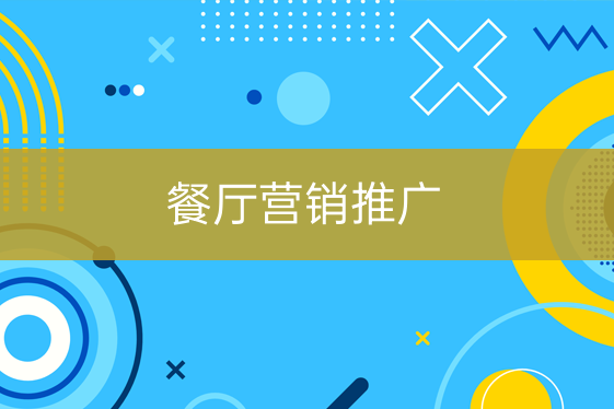 餐飲店?duì)I銷(xiāo)推廣