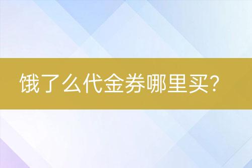 餓了么代金券哪里買？