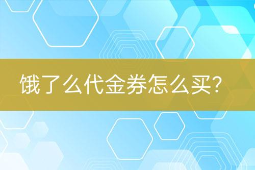 餓了么代金券怎么買？