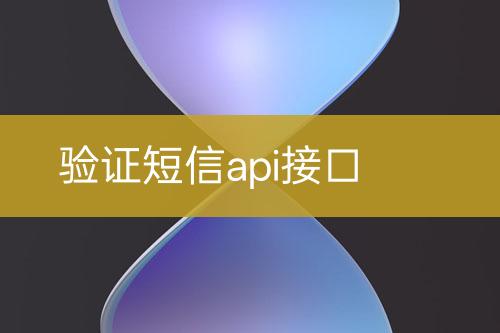 驗證短信api接口