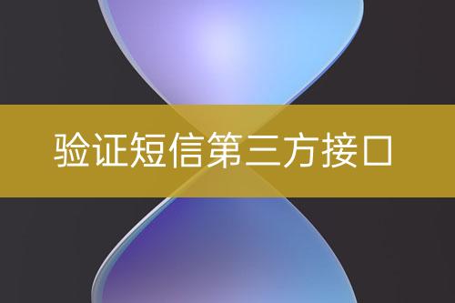 驗(yàn)證短信第三方接口