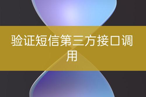 驗證短信第三方接口調(diào)用