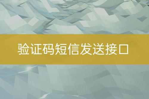 驗證碼短信發(fā)送接口