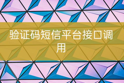 驗(yàn)證碼短信平臺接口調(diào)用