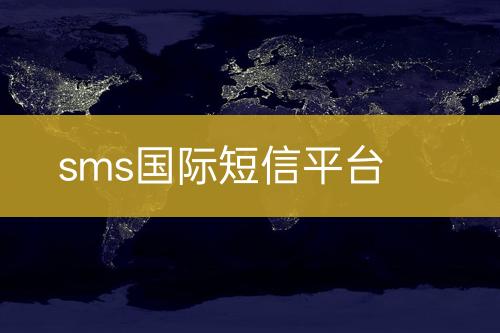 sms國(guó)際短信平臺(tái)