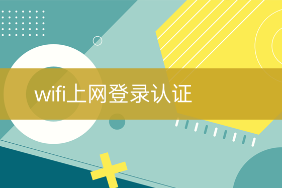 wifi上網登錄認證