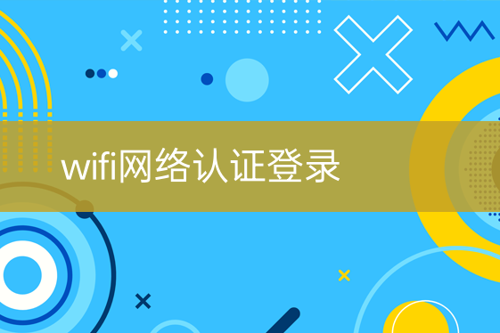 wifi網(wǎng)絡(luò)認證登錄