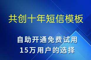 共創(chuàng)十年-日常關懷短信模板