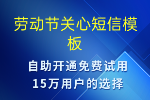 勞動節(jié)關(guān)心-勞動節(jié)祝福短信模板