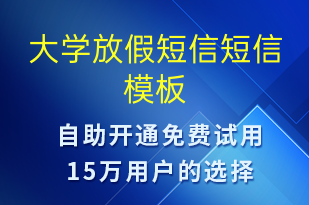 大學(xué)放假短信-放假通知短信模板