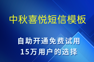 中秋喜悅-中秋節(jié)祝福短信模板