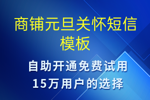 商鋪元旦關懷-元旦祝福短信模板
