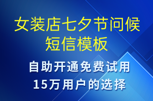 女裝店七夕節(jié)問(wèn)候-七夕節(jié)祝福短信模板