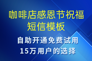 咖啡店感恩節(jié)祝福-感恩節(jié)祝福短信模板