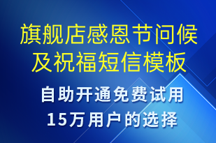 旗艦店感恩節(jié)問(wèn)候及祝福-感恩節(jié)祝福短信模板