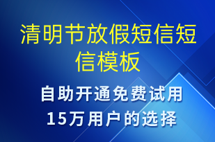 清明節(jié)放假短信-放假通知短信模板