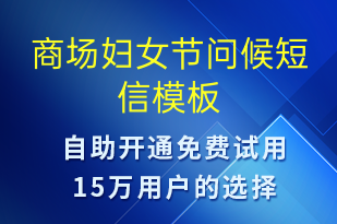 商場(chǎng)婦女節(jié)問(wèn)候-婦女節(jié)祝福短信模板