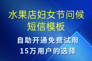 水果店婦女節(jié)問(wèn)候-婦女節(jié)祝福短信模板