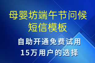母嬰坊端午節(jié)問(wèn)候-端午節(jié)祝福短信模板