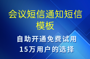 會(huì)議短信通知-會(huì)議通知短信模板